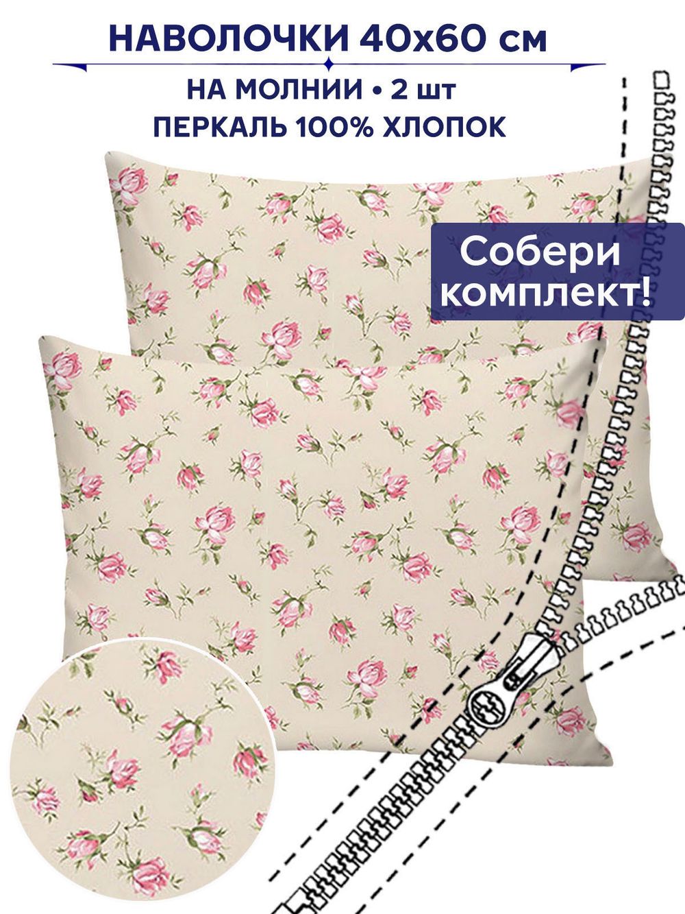 Комплект наволочек 2шт Сказка "Розовые бутоны на бежевом" 40х60 см