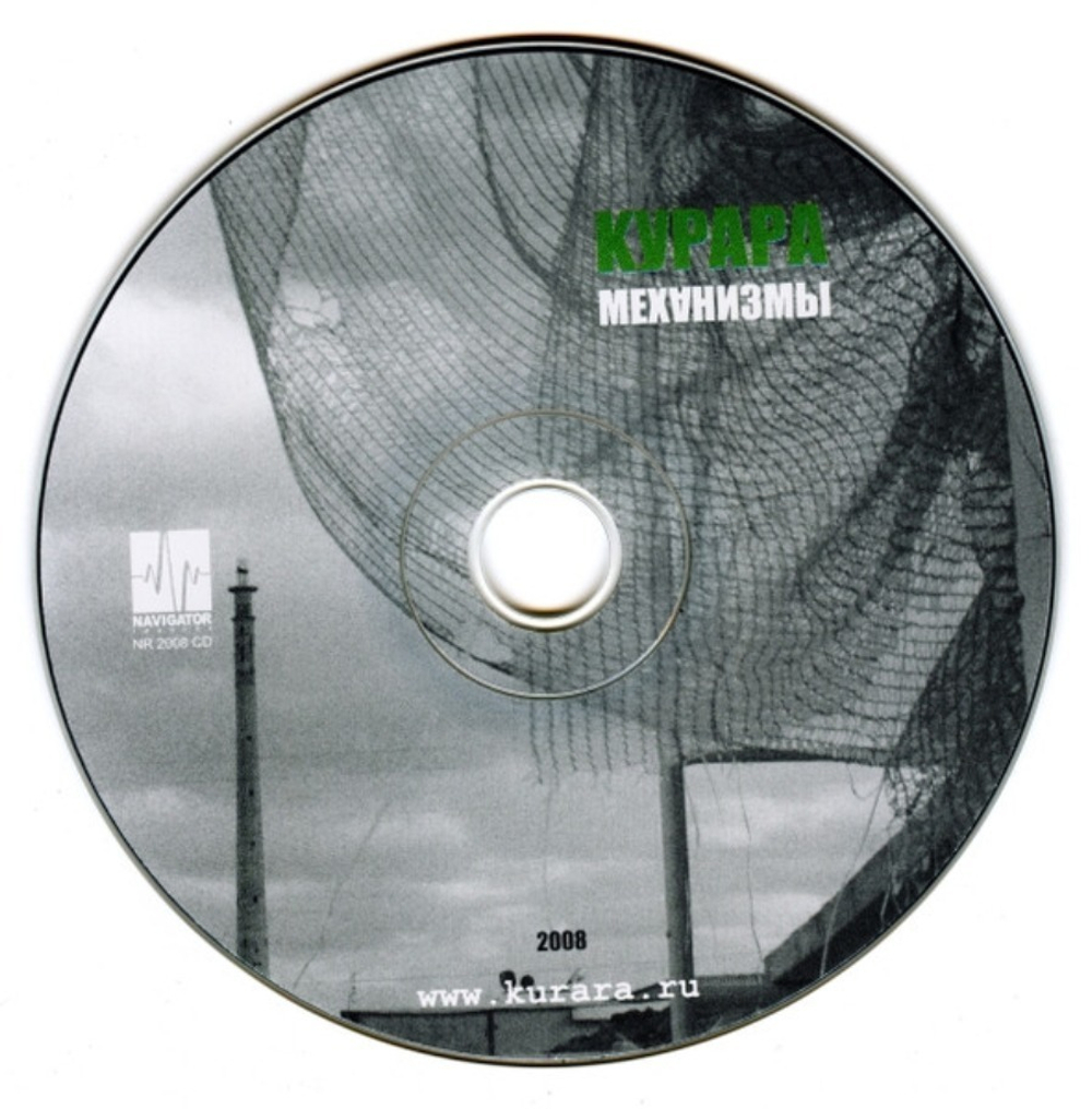 Курара / Механизмы (CD)