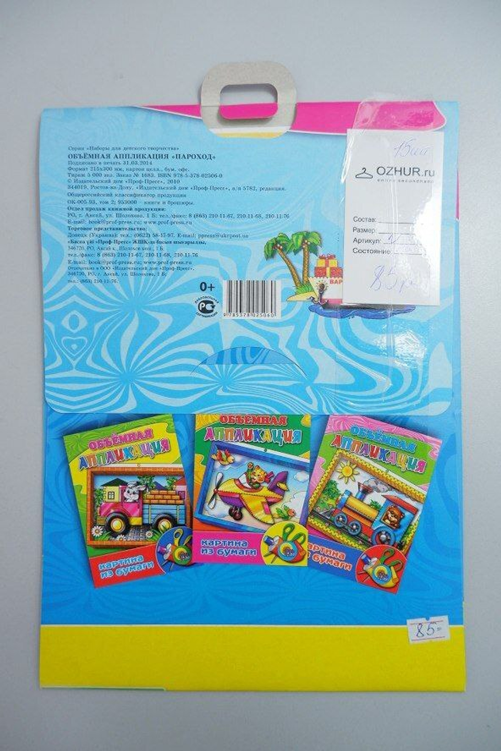 Набор для творчества "Объёмная аппликация: Пароход", новый