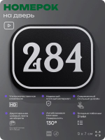 Номерок на дверь квартиры 284, для кабинета, офиса, шильдик 9 х 7 см, черный, Айдентика Технолоджи