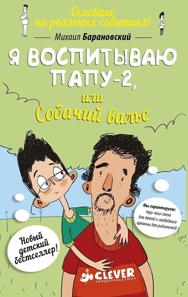 Я воспитываю папу-2, или Собачий вальс (мягкая обложка)