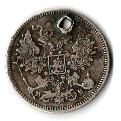 20 копеек 1862 год СПБ МИ. Александр II . Отверстие монисто