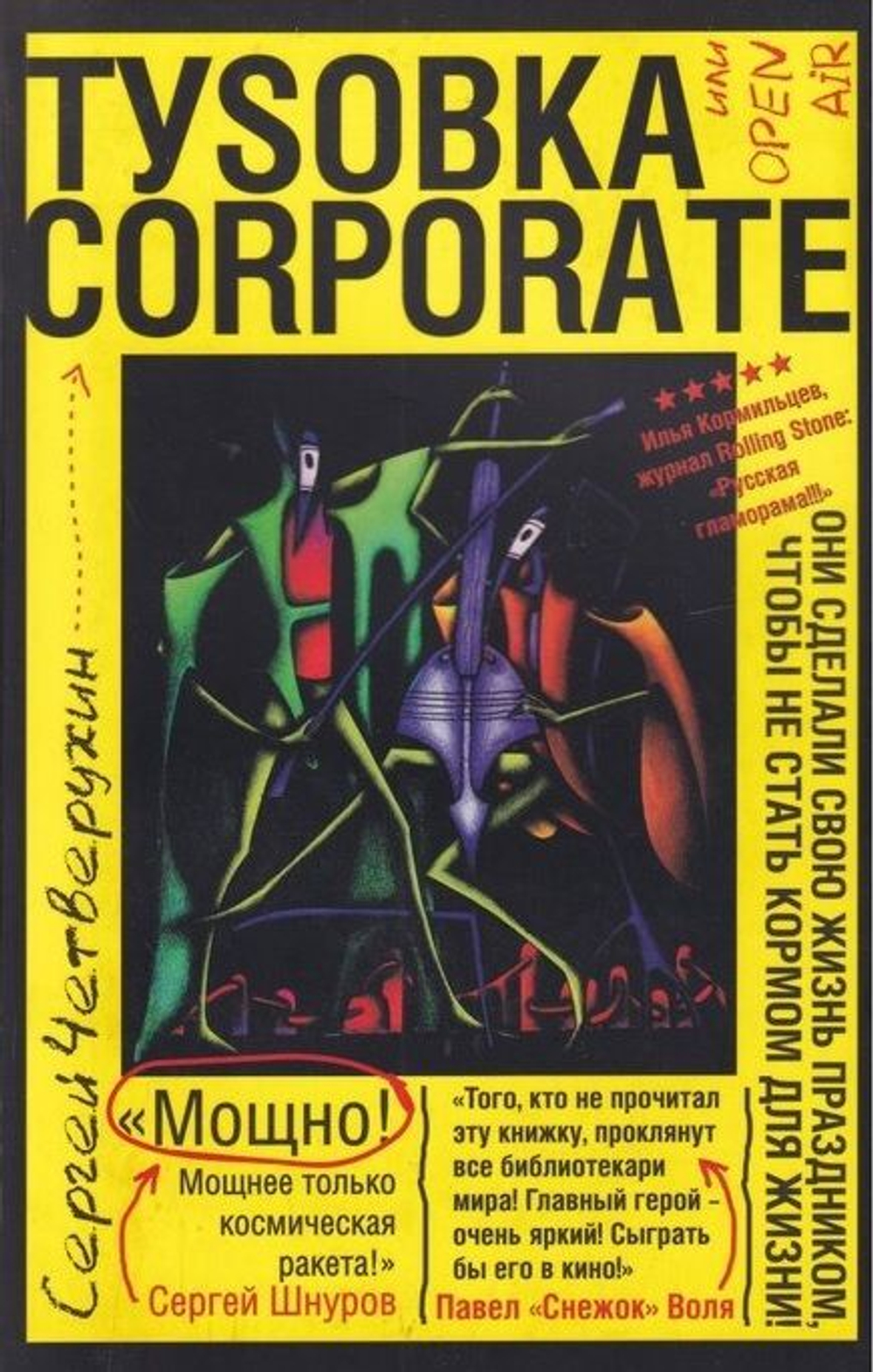 Туsовка corporate, или Open Air