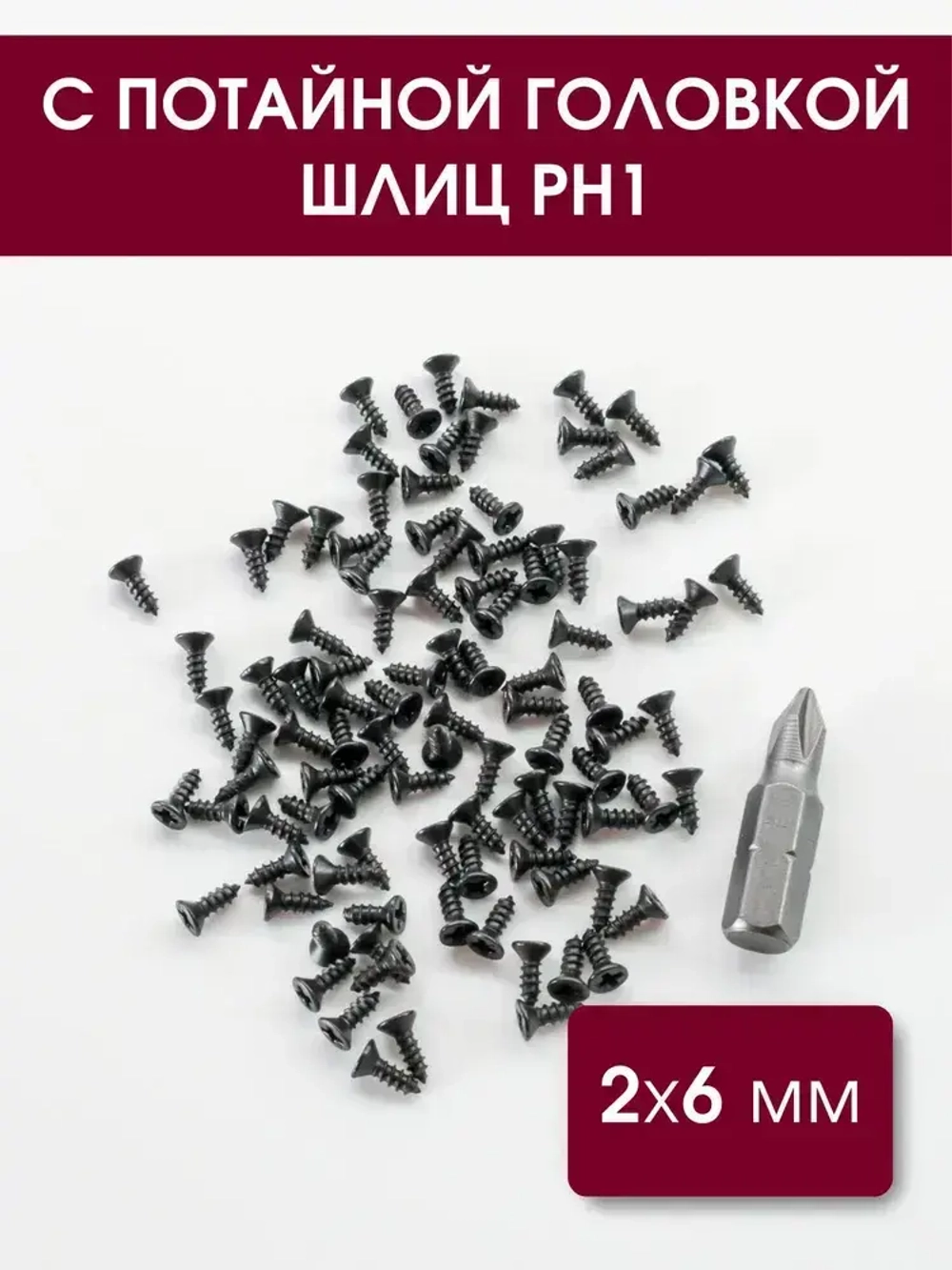 Набор саморезов (шурупов) 2 х 6 мм, черный, 100 шт