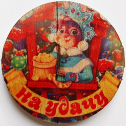 Новогодний магнит "На удачу" (дерево) 5см диаметр 