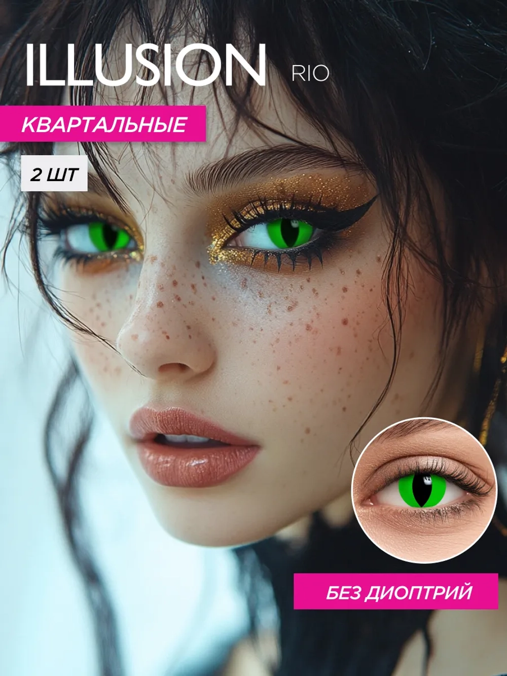 Карнавальные контактные линзы ILLUSION RIO (уп. 2 линзы)