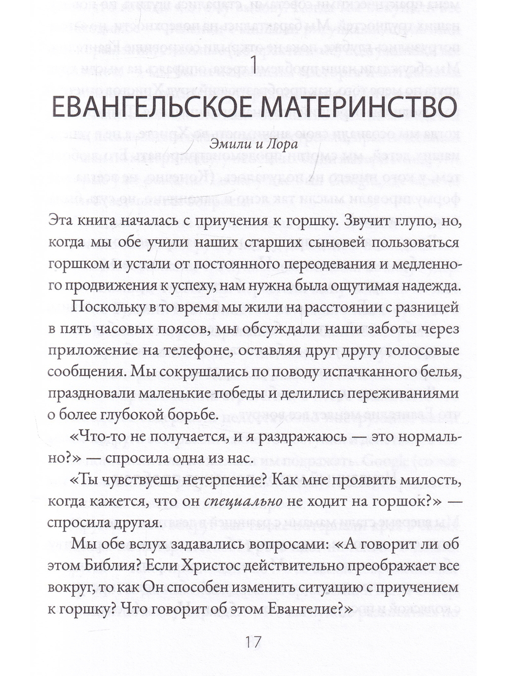 Евангельское материнство. Евангельская надежда для ежедневных забот.