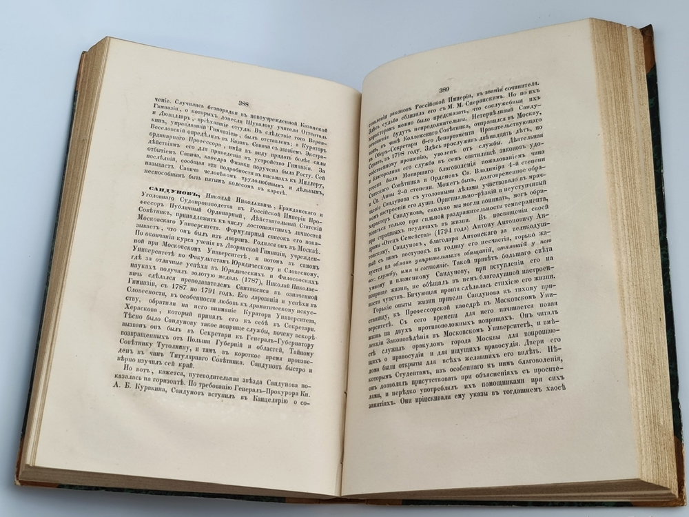 "Биографический словарь профессоров и преподавателей императорского московского университета за истекающее столетие, со дня учреждения января 12-го 1755 года по день столетнего юбилея января 12-го 1855 года"  1855 г. - редкая книга