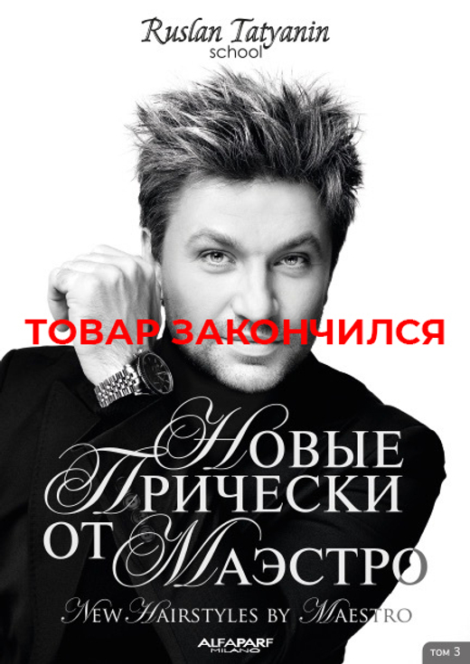 "Новые лучшие прически от Маэстро"«Том 3».