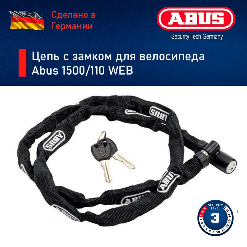Цепь с замком для велосипеда Abus 1500/110 WEB