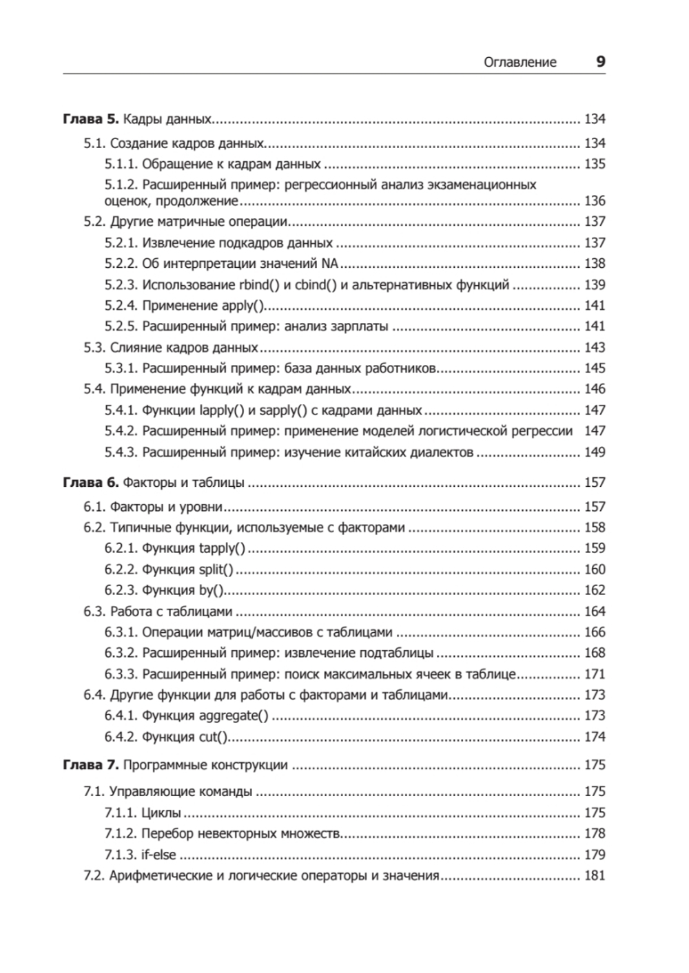 Искусство программирования на R. Погружение в большие данные