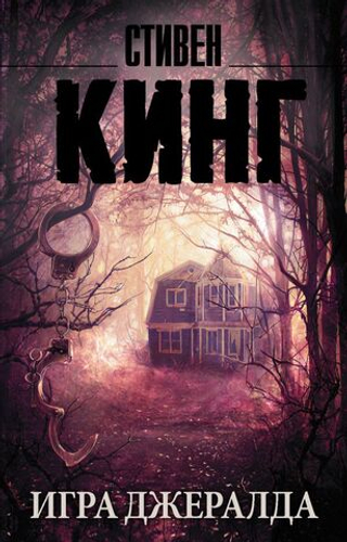 Игра Джералда. Стивен Кинг