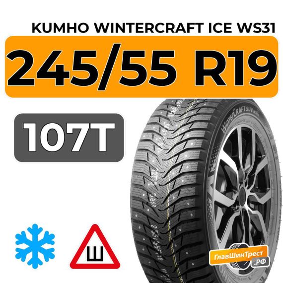 Kumho WinterCraft Ice WS31 245/55 R19 107T XL шип.