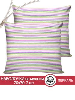 Наволочка комплект 2шт перкаль Сказка "Яркая полоска" 70x70 см на молнии