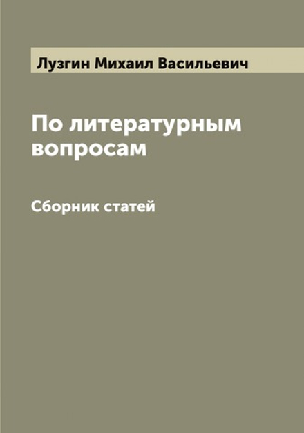 По литературным вопросам. Сборник статей | Лузгин Михаил Васильевич