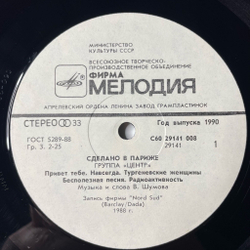 Винтажная виниловая пластинка LP Центр Сделано В Париже (СССР 1990)