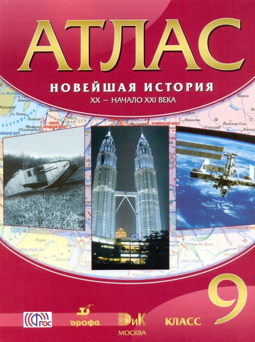 Атлас. Новейшая история. 9 кл. ХХ-нач. ХХI вв. (40стр) ФГОС