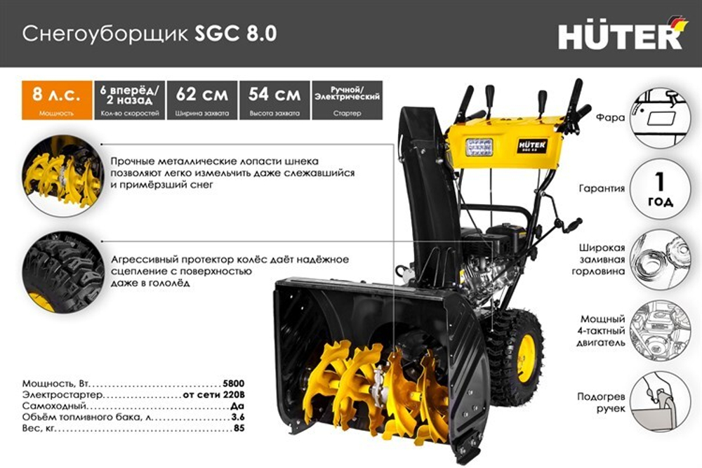 Снегоуборщик Huter SGC 8,0, бензиновый, 8л.с., самоходный