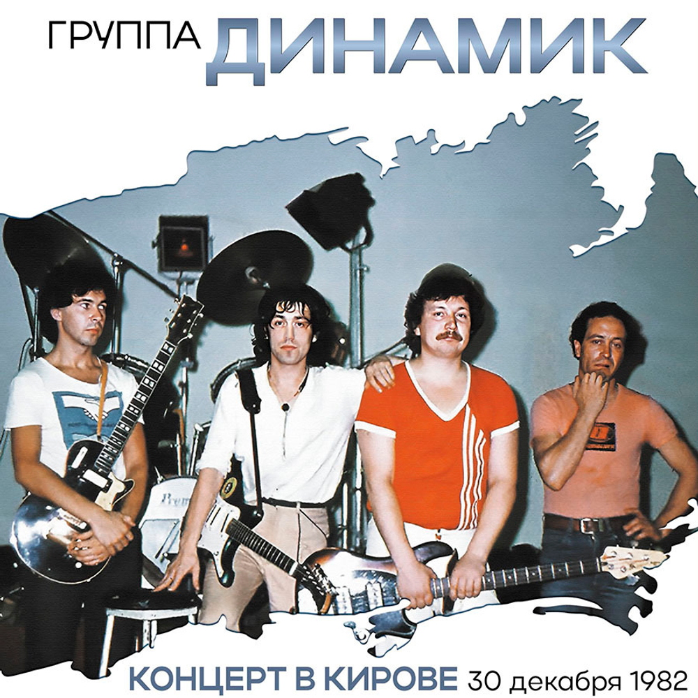 Владимир Кузьмин и Динамик / Концерт В Городе Кирове 30 Декабря 1982 Года (2LP)