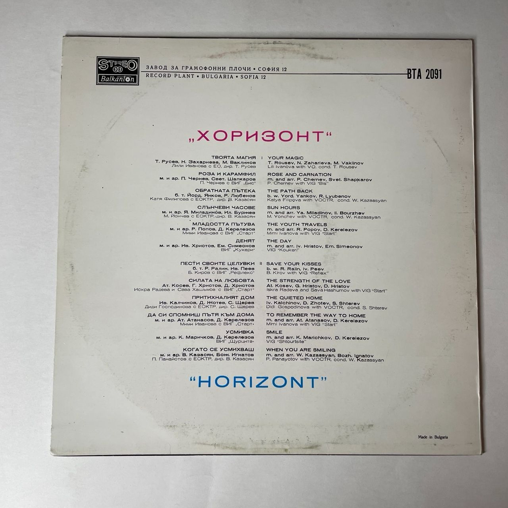 Винтажная виниловая пластинка LP Сборник Горизонт Хоризонт 11 Horizont XI (Болгария 1977)