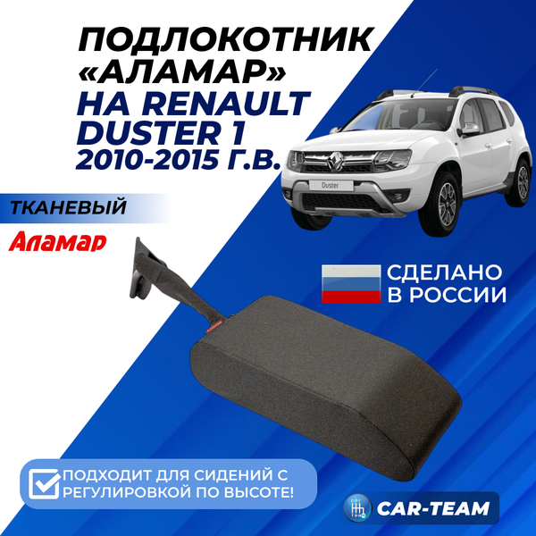 Подлокотник Renault Duster 1 2010-2115г.в. из ткани (к сиденьям с подушкой безопасности, с регулировкой сидений по высоте) "Аламар"