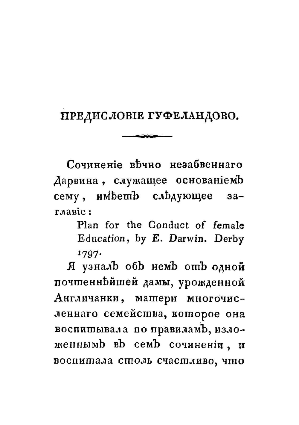Руководство к физическому и нравственному воспитанию женскаго пола по Е. Дарвину | Гуфеланд Кристоф Вильгельм