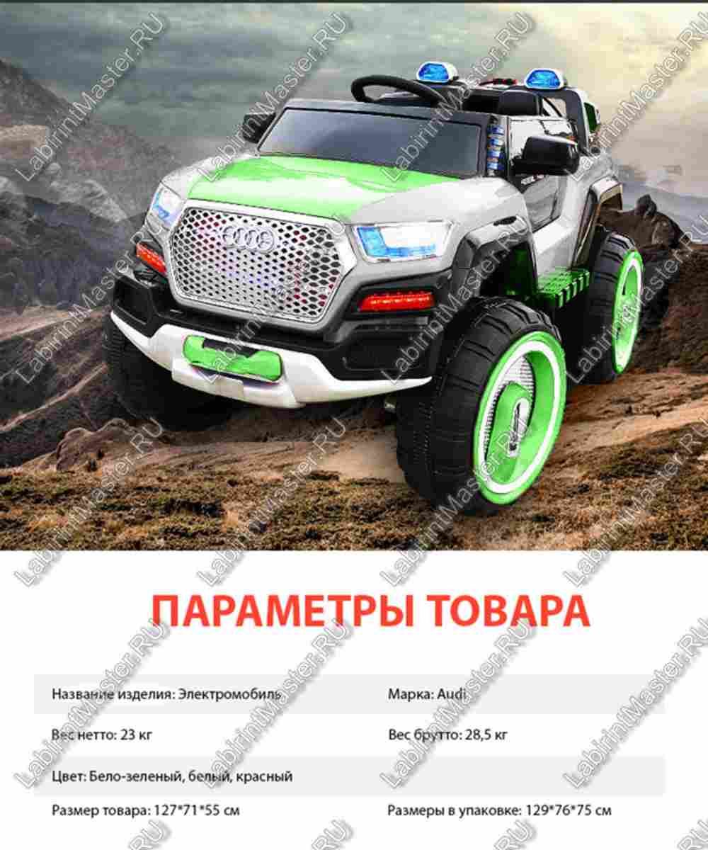 Детский электромобиль "Audi" бело-зелёный 129x76x75cm