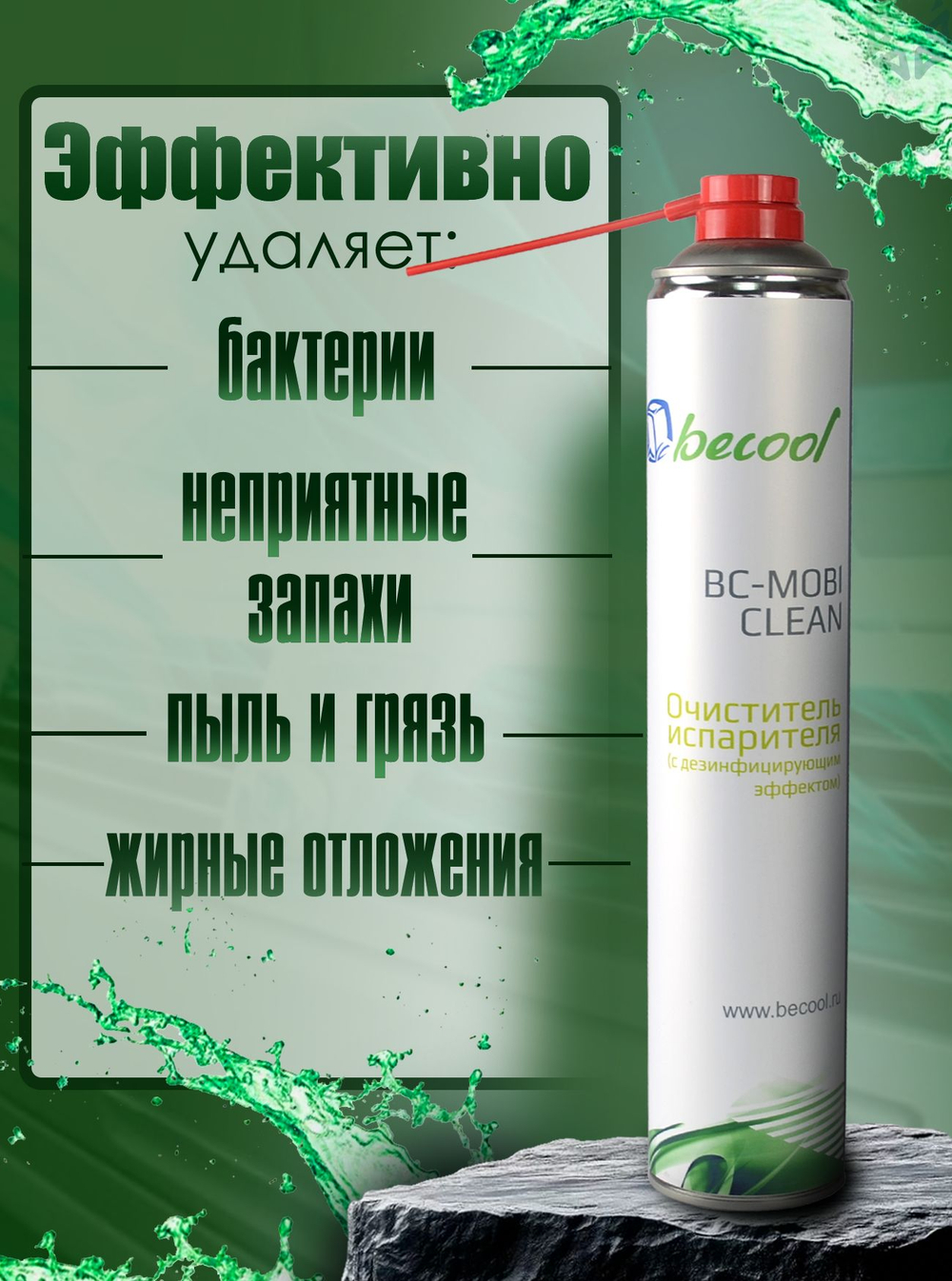 Очиститель испарителя в аэрозольной упаковке (с дезинфицирующим эффектом) BC-MOBI