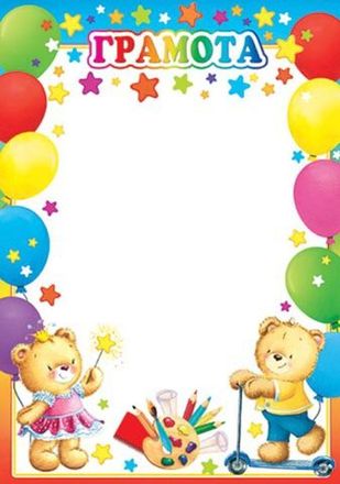 Грамоты, дипломы