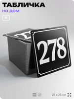 Адресная табличка с номером дома 278, на фасад и забор, черная, 25х25 см, Айдентика Технолоджи