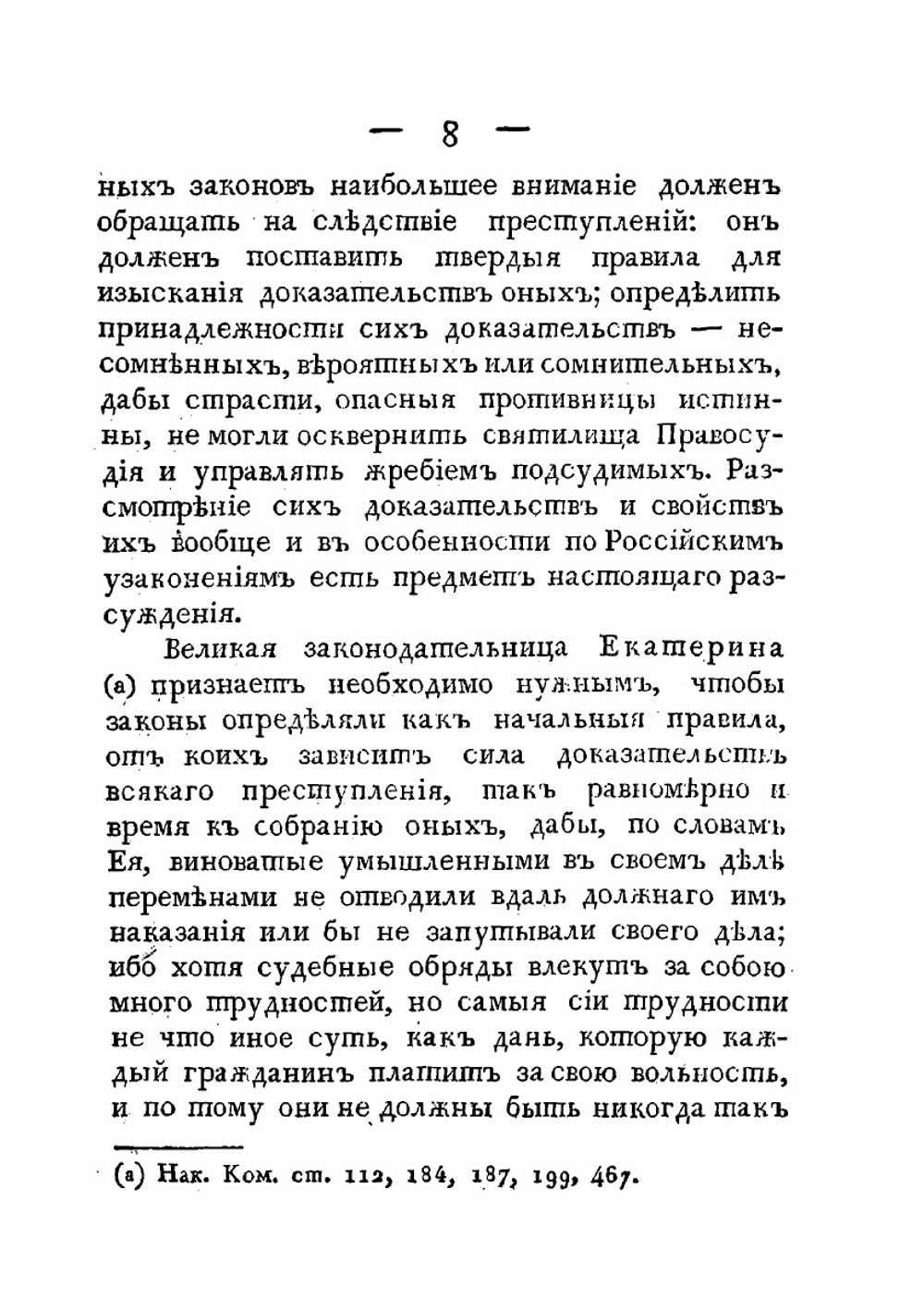 Разсуждение о доказательствах уголовных преступлений и о свойствах сих доказательств вообще и в особенности по российским узаконениям | С.Г. Ерофеев