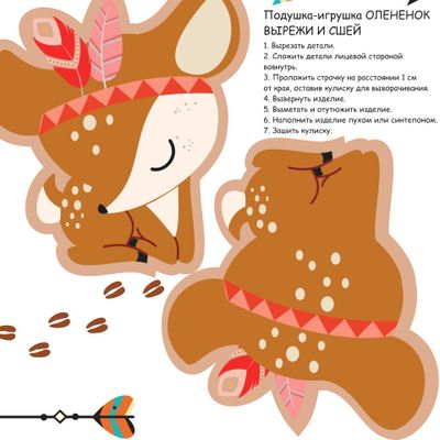 Олененок. Подушка-игрушка. Сделай сам.
