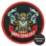 Вышитый шеврон с надписью "Цирк приехал" круглый (8х8 см)