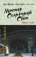 Мистер Солнечный Свет. Первая часть. Ким Ынсук, Ким Суён