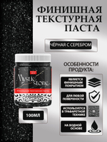 Финишная текстурная паста акриловая «Черная с серебром»