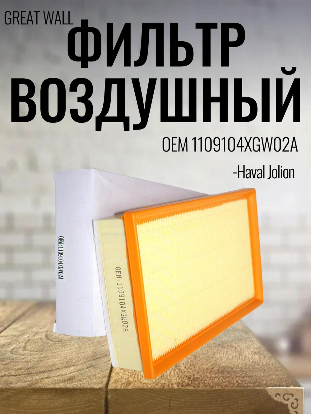 Фильтр воздушный 1109104XGW02A для Haval Jolion