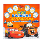 Моя большая раскраска с цветной подсказкой