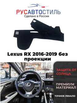 Накидка на панель из алькантары на Lexus RX 2016-2019 без проекции