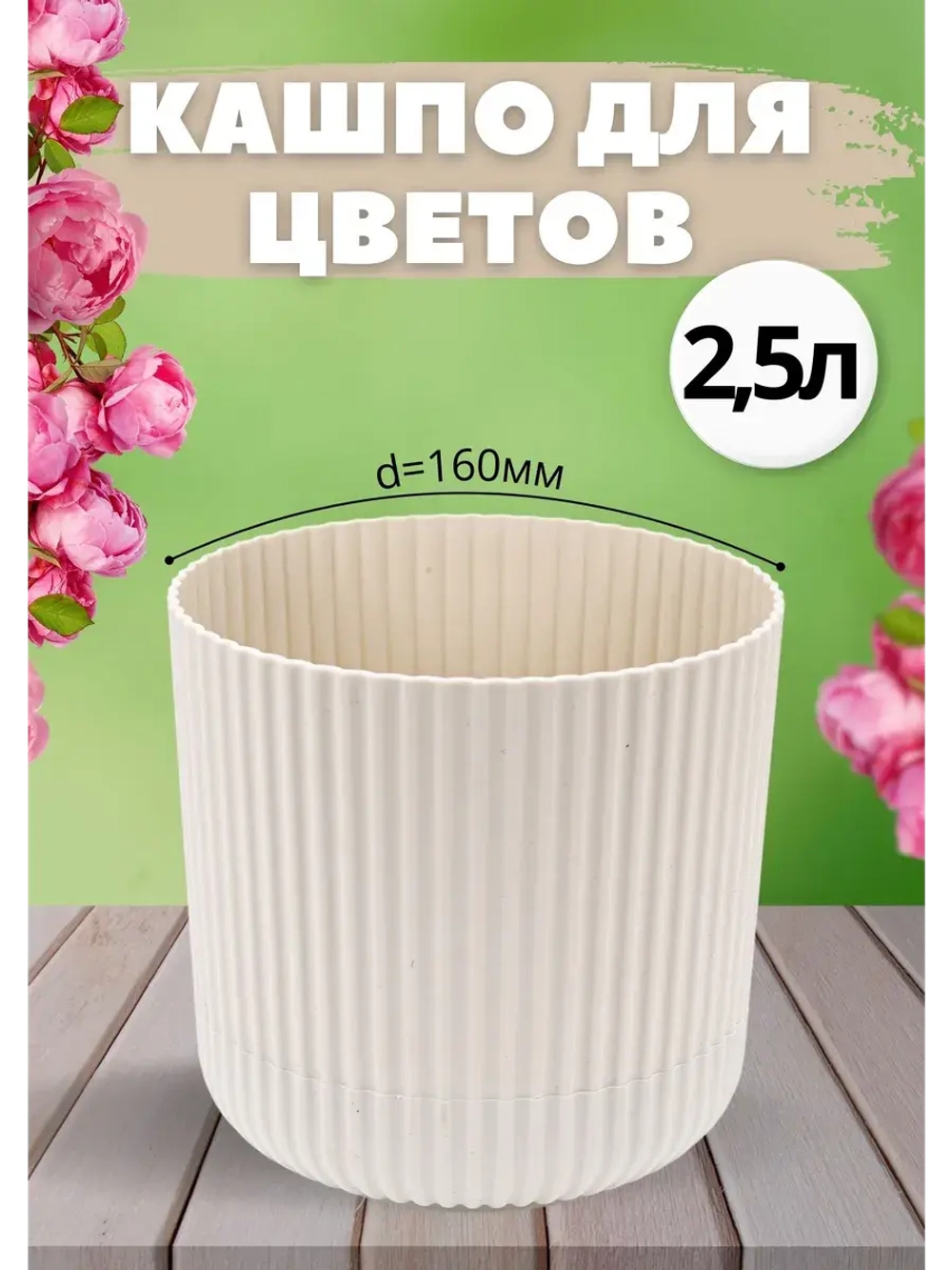 Кашпо для цветов 2,5л d160мм с подставкой Вельвет Ротанг