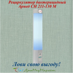 Рециркулятор бактерицидный Армед СН 211-130 М