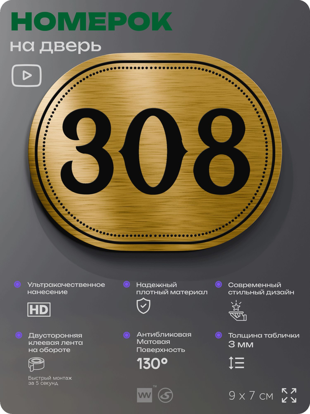 Номерок на дверь квартиры 308, для кабинета, офиса, шильдик 9 х 7 см, золотистый, Айдентика Технолоджи