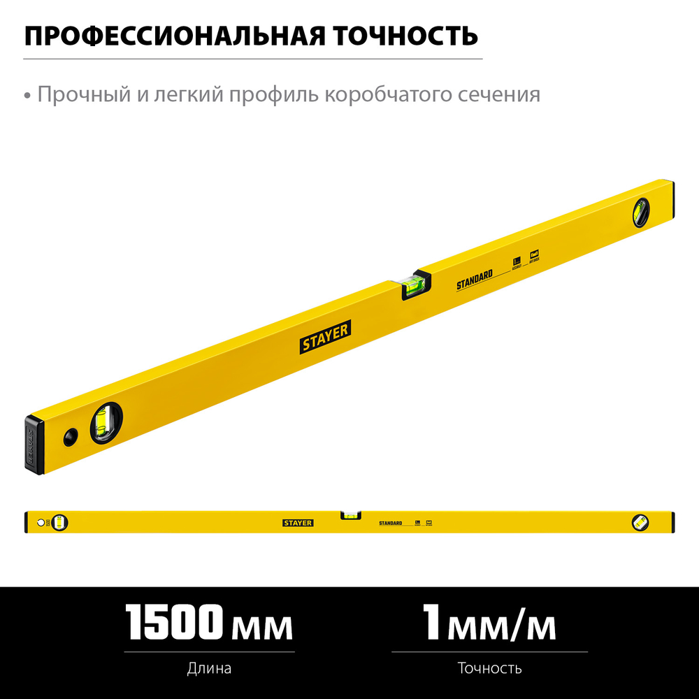 STAYER STANDARD, 1500 мм, уровень (3460-150)