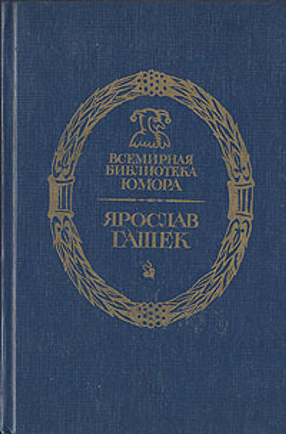 Похождения бравого солдата Швейка во время мировой войны. Ярослав Гашек