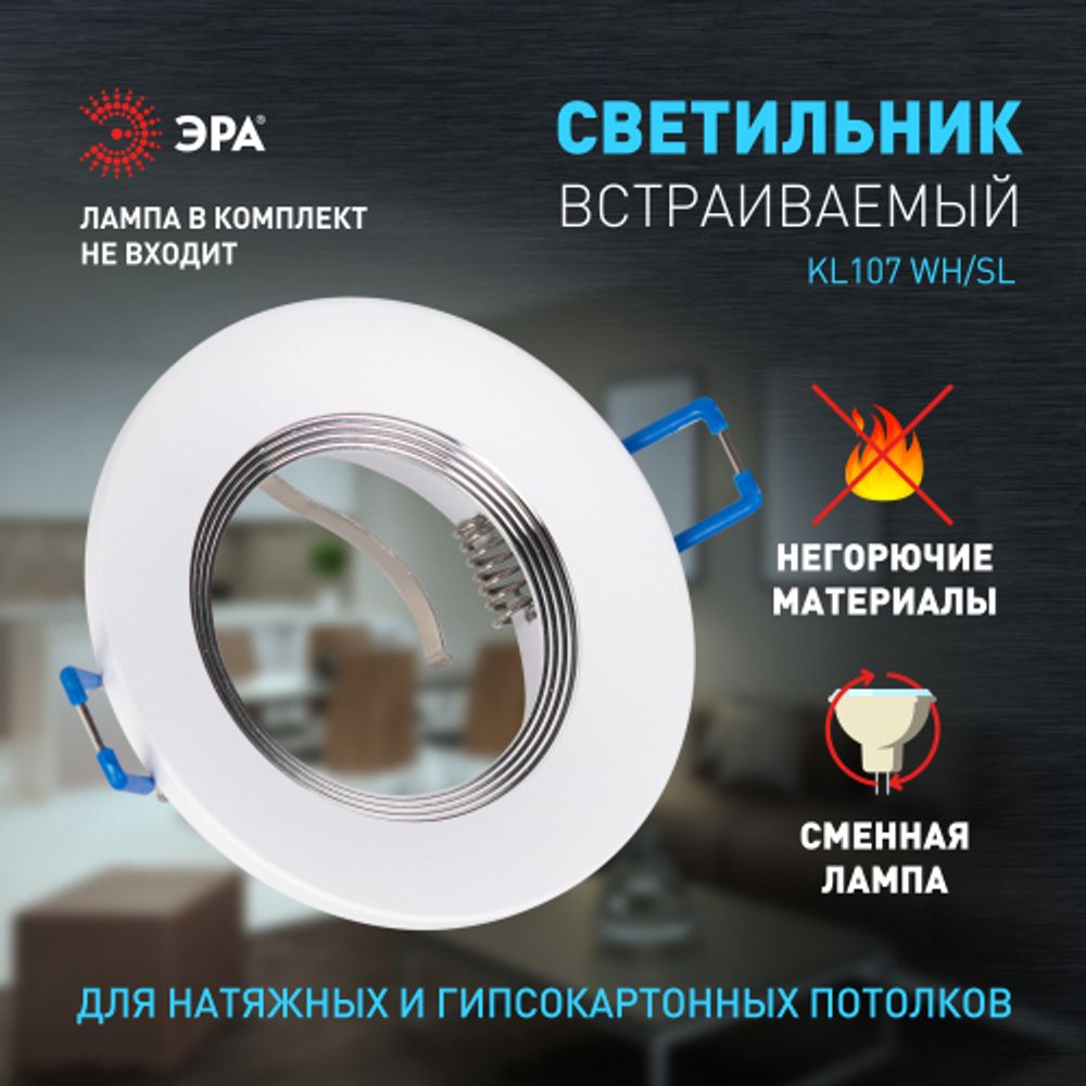 Встраиваемый светильник алюминиевый ЭРА KL107 WH/SL MR16 GU5.3 белый серебро