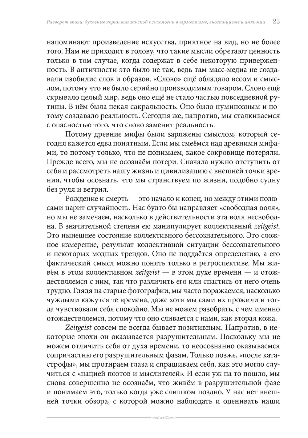 Разворот эпохи: духовные корни юнгианской психологии в герметизме, гностицизме и алхимии