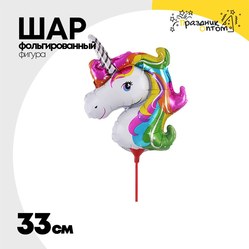 Шар Фольгированный Единорог Радужный на палочке (Ассорти)