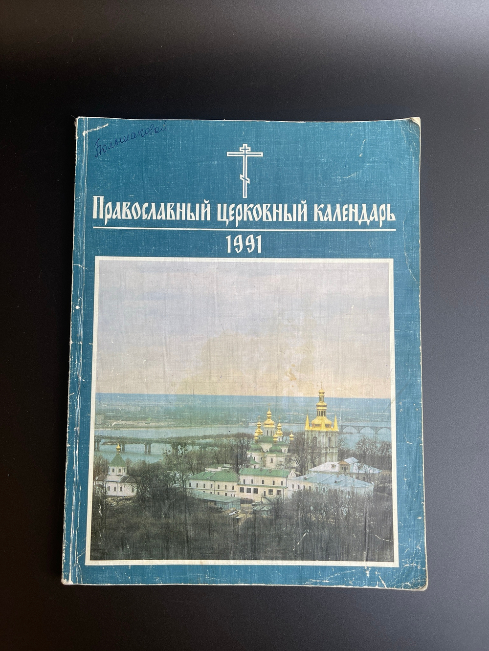 1991 г. Православный церковный календарь. Русская церковь. Церковь. Православие. Христианство. РПЦ