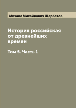 История российская от древнейших времен. Том 5. Часть 1 | Михаил Михайлович Щербатов