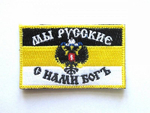 Шеврон Имперский флаг Мы Русские - с нами Бог