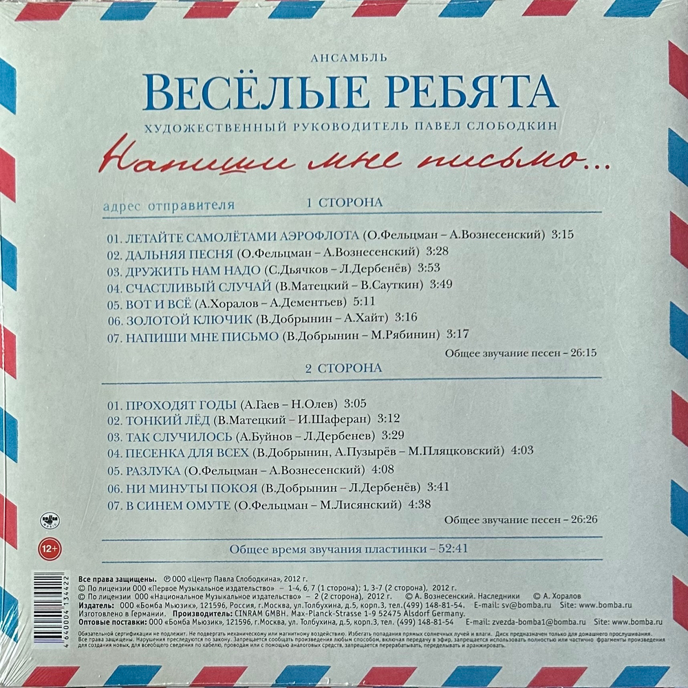 Весёлые Ребята ‎– Напиши Мне Письмо (Россия 2014г.)